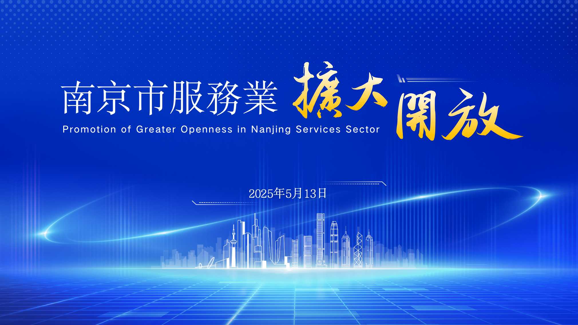 南京市服务业扩大开放推介