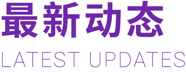 最新动态 LATEST UPDATES